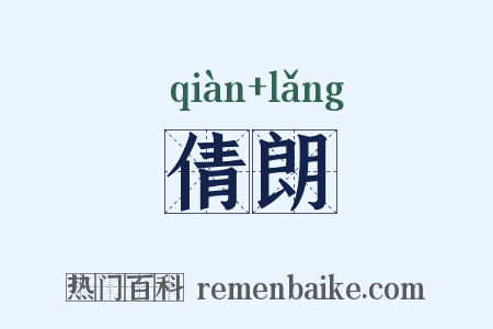 倩朗是什么意思的图片